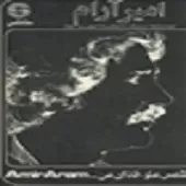 دانلود آهنگ امیر آرام اگه بارون نباره