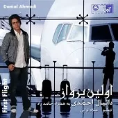 دانلود آهنگ دانیال احمدی من از خودم نمی گذرم دانلود آهنگ دانیال احمدی من از خودم نمی گذرم