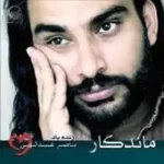 دانلود آهنگ ناصر عبداللهی مهر علی و زهرا