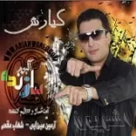 دانلود آهنگ کیارش خیاله بی تو