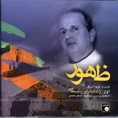 دانلود آهنگ ایرج بسطامی نصیحت یار دانلود آهنگ ایرج بسطامی نصیحت یار
