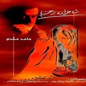 دانلود آهنگ حامد مقدم نیایش دانلود آهنگ حامد مقدم نیایش