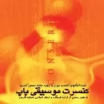 دانلود آهنگ  باران  دانلود متن ترانه آلبوم کنسرت زنده گیتار | به همراه متن و دو کیفیت خوب و عالی