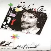 دانلود آهنگ حسین پناهی سردمه مثل مورچه دانلود آهنگ حسین پناهی سردمه مثل مورچه