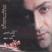 دانلود آهنگ هومن ادهمی چشمان بارانی دانلود آهنگ هومن ادهمی چشمان بارانی