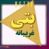 دانلود آهنگ  تردید  شکلی از عشق تازه تو دلم پا گرفته
