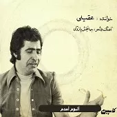 دانلود آهنگ هوشمند عقیلی بردی از یادم دانلود آهنگ هوشمند عقیلی بردی از یادم