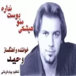 دانلود آهنگ وحید حاجی تبار خواب و رویا