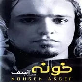 دانلود آهنگ محسن آصف گل ناز دانلود آهنگ محسن آصف گل ناز