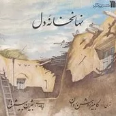 دانلود آهنگ بیژن بیژنی نهانخانهء دل دانلود آهنگ بیژن بیژنی نهانخانهء دل