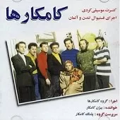 دانلود آهنگ بیژن کامکار سوزه مه رو دانلود آهنگ بیژن کامکار سوزه مه رو