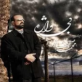 دانلود آهنگ محمد اصفهانی بی واژه دانلود آهنگ محمد اصفهانی بی واژه