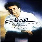 دانلود آهنگ مجتبی شاه علی سنگ صبور (بی کلام) دانلود آهنگ مجتبی شاه علی سنگ صبور (بی کلام)