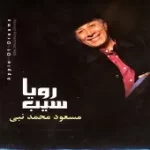 دانلود آهنگ مسعود محمد نبی یه نفر شبیه تو دانلود آهنگ مسعود محمد نبی یه نفر شبیه تو