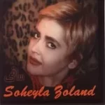 دانلود آهنگ سهیلا زولاند باغت خراب