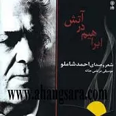 دانلود آهنگ احمد شاملو Track 13 دانلود آهنگ احمد شاملو Track 13