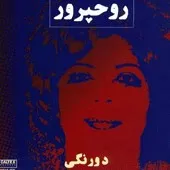 دانلود آهنگ روحپرور انتظار دانلود آهنگ روحپرور انتظار