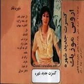 دانلود آهنگ  چشم براه لایف  آلبوم کنسرت + متن و کیفیت عالی