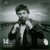 دانلود آهنگ علی لهراسبی اقرار دانلود آهنگ علی لهراسبی اقرار