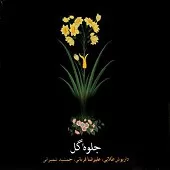 دانلود آهنگ علیرضا قربانی تصنیف جلوه ی گل دانلود آهنگ علیرضا قربانی تصنیف جلوه ی گل