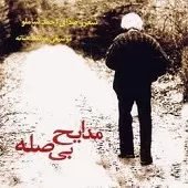 دانلود آهنگ احمد شاملو ترانه شماره 03 دانلود آهنگ احمد شاملو ترانه شماره 03