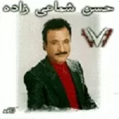 دانلود آهنگ حسن شماعی زاده شاد دانلود آهنگ حسن شماعی زاده شاد