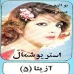دانلود آهنگ آزیتا دوست دارم