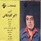 دانلود آهنگ  درویش  آلبوم آلبوم اکبر + متن و بهترین کیفیت ترانه