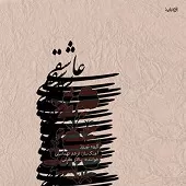 دانلود آهنگ سالار عقیلی چهار مضراب همایون