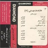 دانلود آهنگ  دلقک مهستی  آلبوم + با متن و بهترین کیفیت