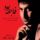 دانلود آهنگ فرشید نیک یه روز دانلود آهنگ فرشید نیک یه روز