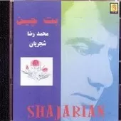 دانلود آهنگ محمدرضا شجریان دل شیدا دانلود آهنگ محمدرضا شجریان دل شیدا