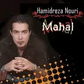 دانلود آهنگ حمید رضا نوری محال دانلود آهنگ حمید رضا نوری محال