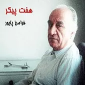 دانلود آهنگ فرامرز پایور ترانه شماره 17 دانلود آهنگ فرامرز پایور ترانه شماره 17