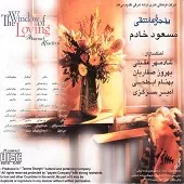 دانلود آهنگ مسعود خادم عطر سحر گاهی دانلود آهنگ مسعود خادم عطر سحر گاهی