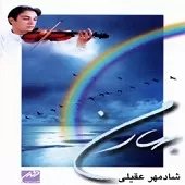 دانلود آهنگ شادمهر عقیلی نغمه شادی دانلود آهنگ شادمهر عقیلی نغمه شادی