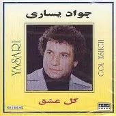 دانلود آهنگ جواد يساری گل عشق دانلود آهنگ جواد يساری گل عشق