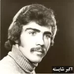 دانلود آهنگ اکبر شایسته کارون