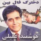 دانلود آهنگ هوشمند عقیلی اولین دیدار دانلود آهنگ هوشمند عقیلی اولین دیدار