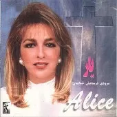 دانلود آهنگ آلیس یار دانلود آهنگ آلیس یار