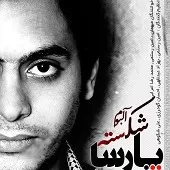 دانلود آهنگ پارسا منم ببین دانلود آهنگ پارسا منم ببین