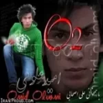 دانلود آهنگ امید علومی غریبه