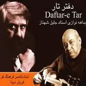 دانلود آهنگ جلیل شهناز چهارمضراب حجاز دانلود آهنگ جلیل شهناز چهارمضراب حجاز