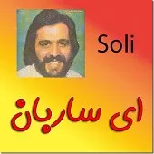 دانلود آهنگ ای ساربان + متن و کیفیت عالی دانلود آهنگ ای ساربان + متن و کیفیت عالی