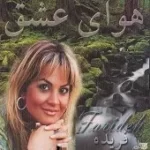 دانلود آهنگ  مسافر { به همراه متن و پخش آنلاین }