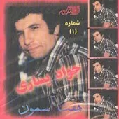 دانلود آهنگ جواد يساری قصه مرد منتظر دانلود آهنگ جواد يساری قصه مرد منتظر