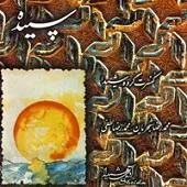 دانلود آهنگ محمدرضا شجریان ساز و آواز دانلود آهنگ محمدرضا شجریان ساز و آواز