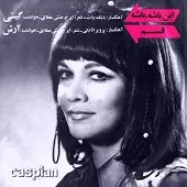 دانلود آهنگ گیتی کی میگه دنیا قشنگه