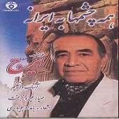 دانلود آهنگ ایرج بی تو چه کنم