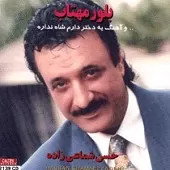 دانلود آهنگ حسن شماعی زاده از خونه بیرون بیا دانلود آهنگ حسن شماعی زاده از خونه بیرون بیا